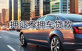 临沂押证不押车贷款