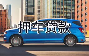 临沂押车贷款