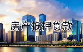 临沂房产抵押贷款