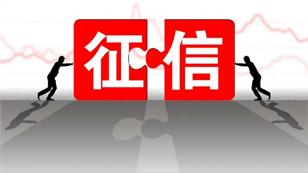 何为征信,以及征信的意义