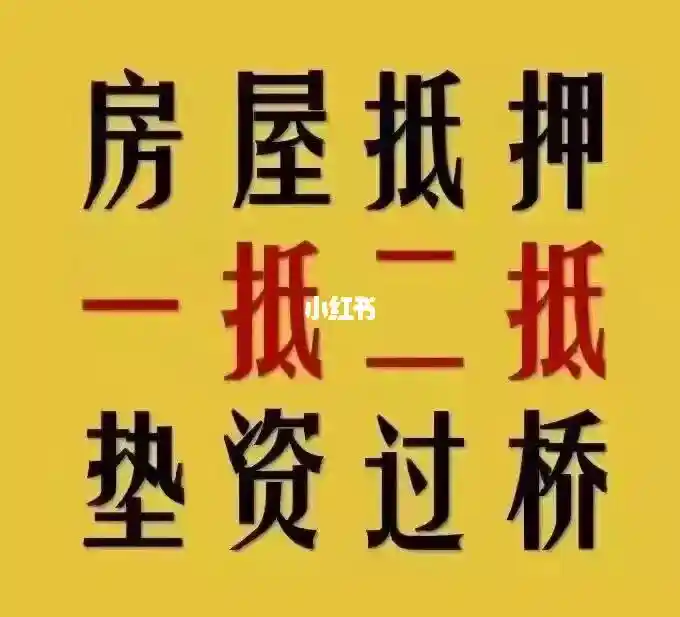 民间房产抵押:刘先生的资金解决方案与风险考量